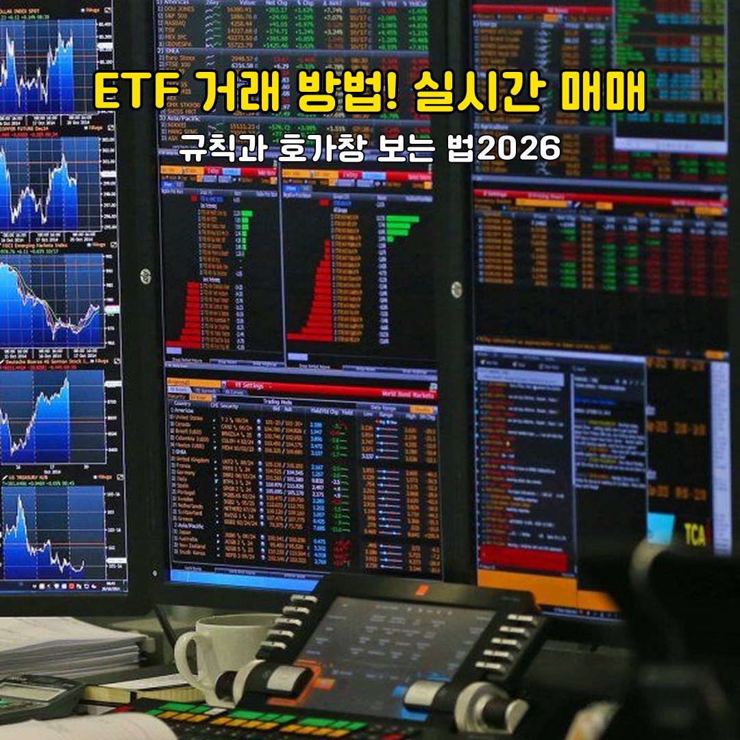 ETF 거래 방법! 실시간 매매 규칙과 호가창 보는 법2026