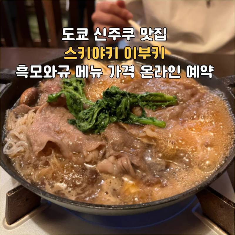 신주쿠 스키야키 맛집 이부키가 입점한 니시신주쿠 빌딩 6층 매장 입구예요. 2026년 10월 리뉴얼 오픈한 새 매장이에요.