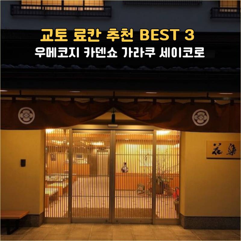 교토 료칸 추천 3곳 비교 이미지예요. 우메코지 카덴쇼, 기온 료칸 가라쿠, 세이코로를 비교했어요.