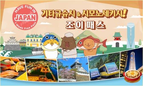 기타큐슈 조이패스 공식 안내 이미지예요. 1주일 프리패스예요.