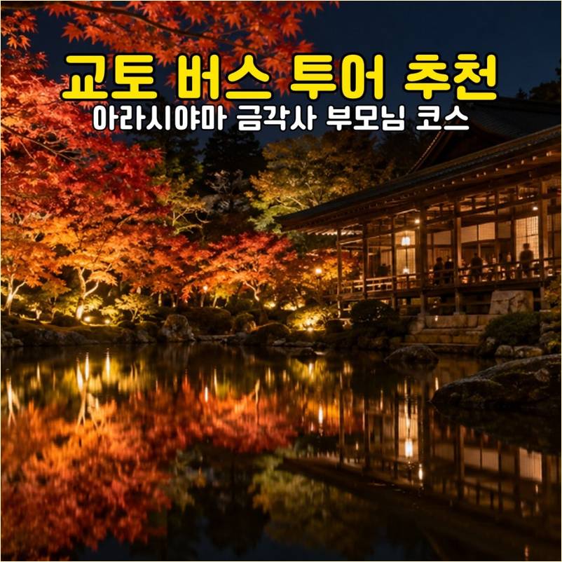 교토 버스투어 아라시야마 금각사 사진 2