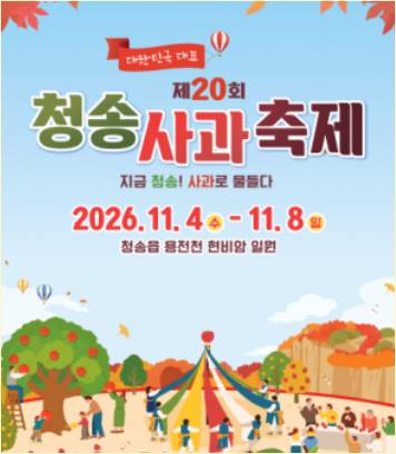 청송사과축제 2026 사진 1