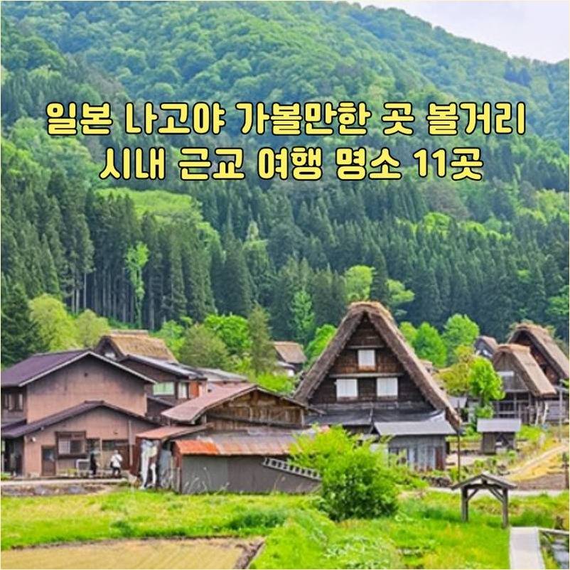 나고야 가볼만한곳 시내 근교 여행 명소 11곳