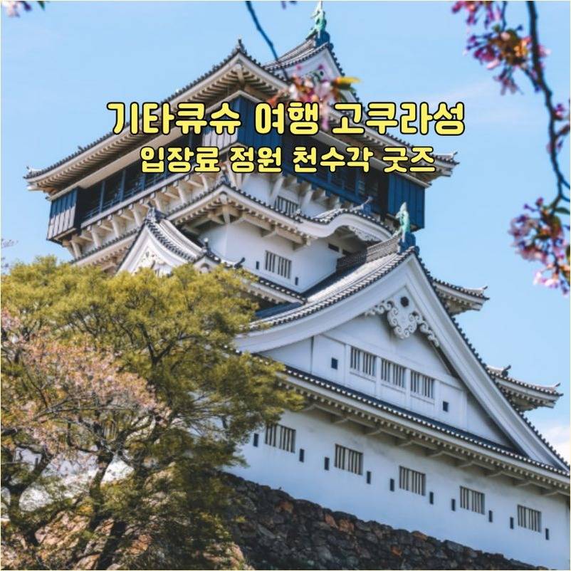 기타큐슈 고쿠라성 천수각 대표사진, 벚꽃 속 봄 전경