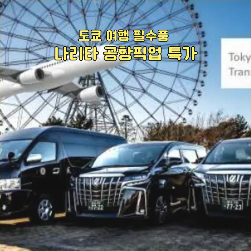 도쿄 나리타 공항픽업, 19,379원부터 시작하는 공항 픽업 서비스