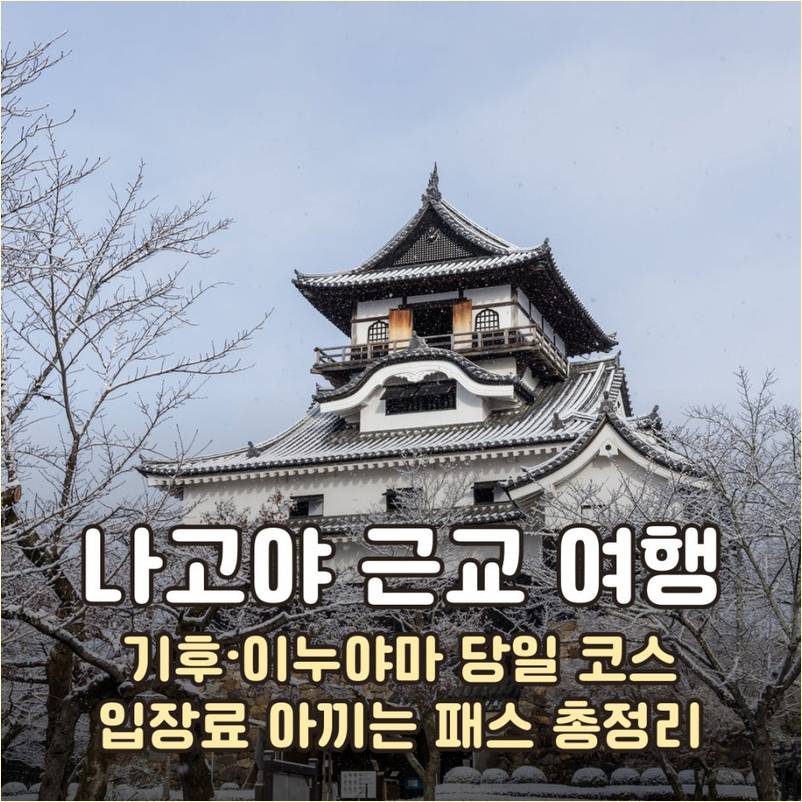 나고야 근교 여행 이누야마성 천수각 전경