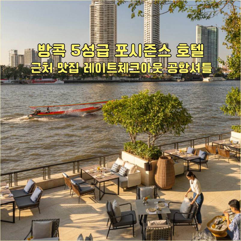방콕 포시즌스 호텔 근처 맛집 사진 2