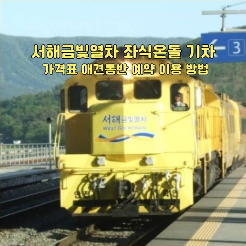 서해금빛열차 온돌마루실 사진 1