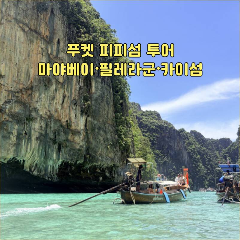 푸켓 피피섬 투어 중 절벽 아래 에메랄드빛 바다에 정박한 롱테일보트