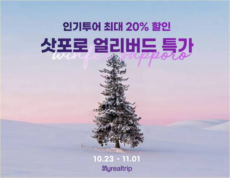 삿포로 겨울여행 얼리버드 특가 안내 이미지