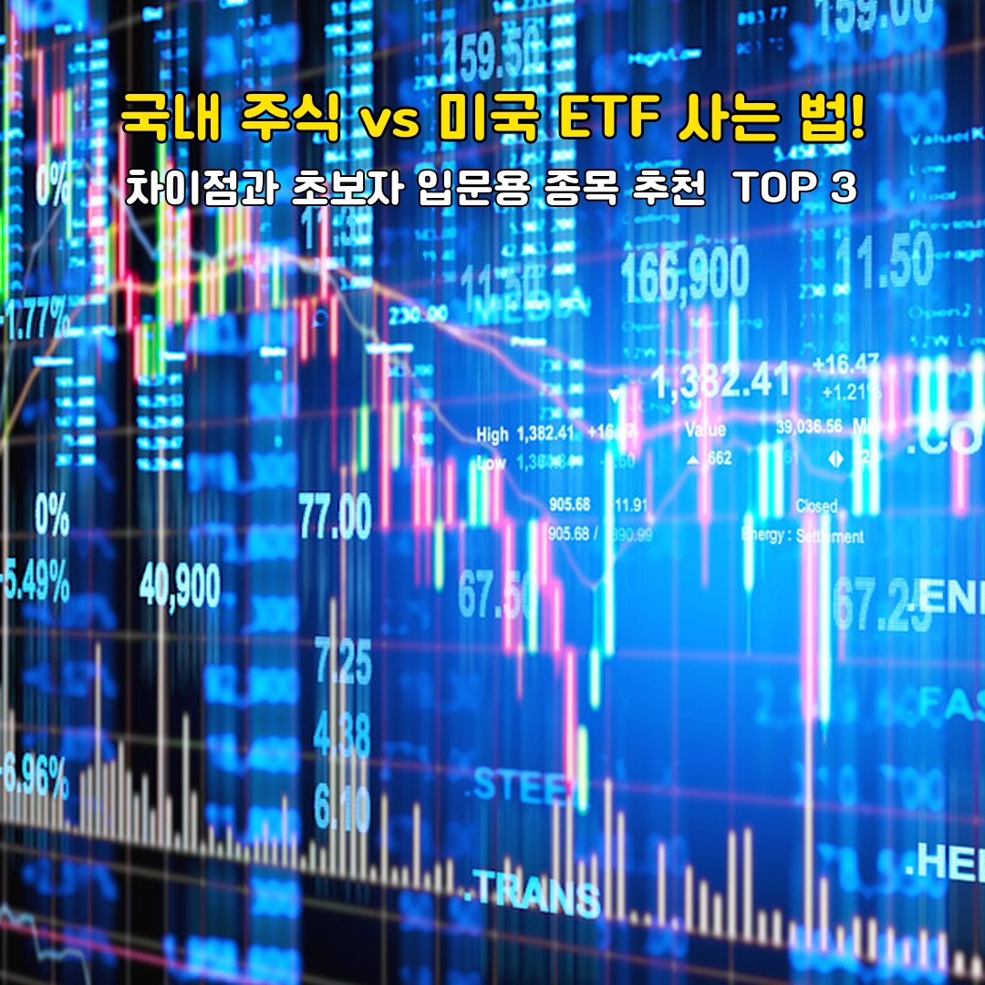 국내 주식 vs 미국 ETF 사는 법! 차이점과 초보자 입문용 종목 추천  TOP 3